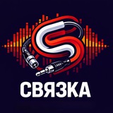СВЯЗКА