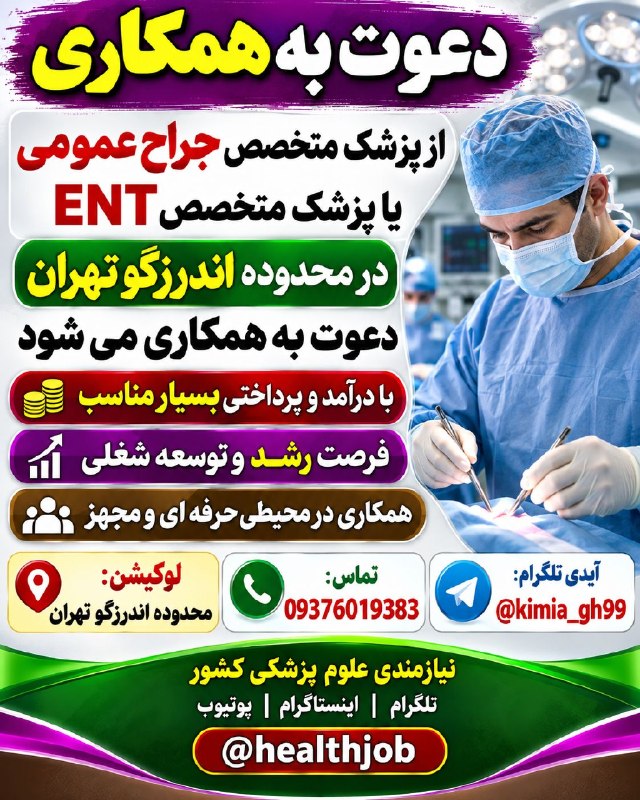 نیازمندی های علوم پزشکی کشور: ✅از #پزشک_متخصص_جراح_عمومی یا #پزشک_متخصص_ENT در محدوده #اندرزگو_تهران دعوت به همکاری می شودبا درآمد و پرداختی بسیار منا