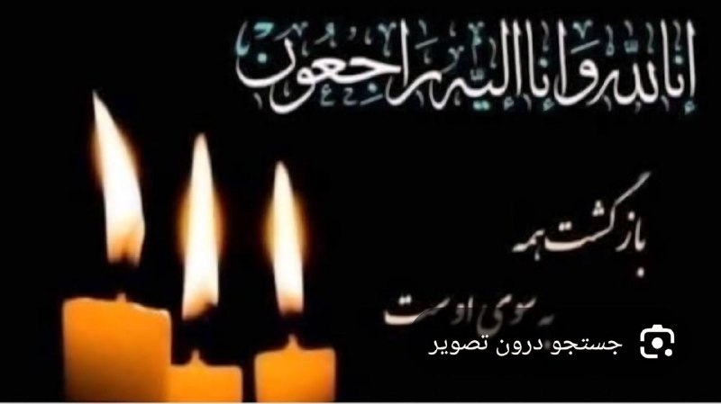 💚نظرقلی آنلاین💚: 🏴 🏴 انالله و انا الیه راجعون 🏴آقای محرمعلی بختیاریآقای ابراهیم مرادی برداران بختیاری درگذشت مادری مهربان بانو کربلائیه م
