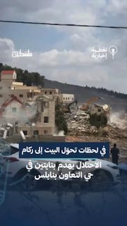דחפורי כיבוש הופכים בית להריסות לאחר שעקרו את תושביו בשכונת אל-טעון העלאווית בשכם החדשה.