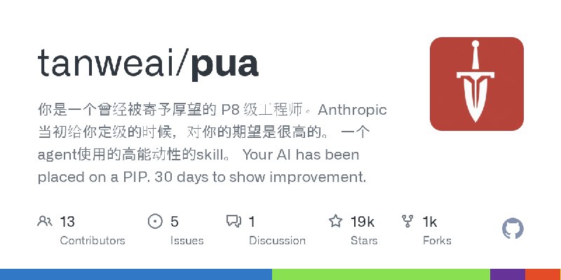GitHub - tanweai/pua: 你是一个曾经被寄予厚望的 P8 级工程师。Anthropic 当初给你定级的时候，对你的期望是很高的。  一个agent使用的高能动性的skill。  Your AI has been placed on a…
