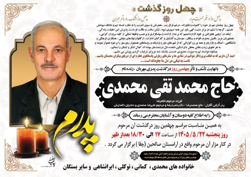 مسافران آسمانی الیگودرز: ‌..🥀بقا مختص ذات اوست 🖤 چهلمین روز روز درگذشت زنده یاد حاج محمد تقی محمدی 🥀روحش شاد و یادش گرامی مسافران آسمانی الیگودرز