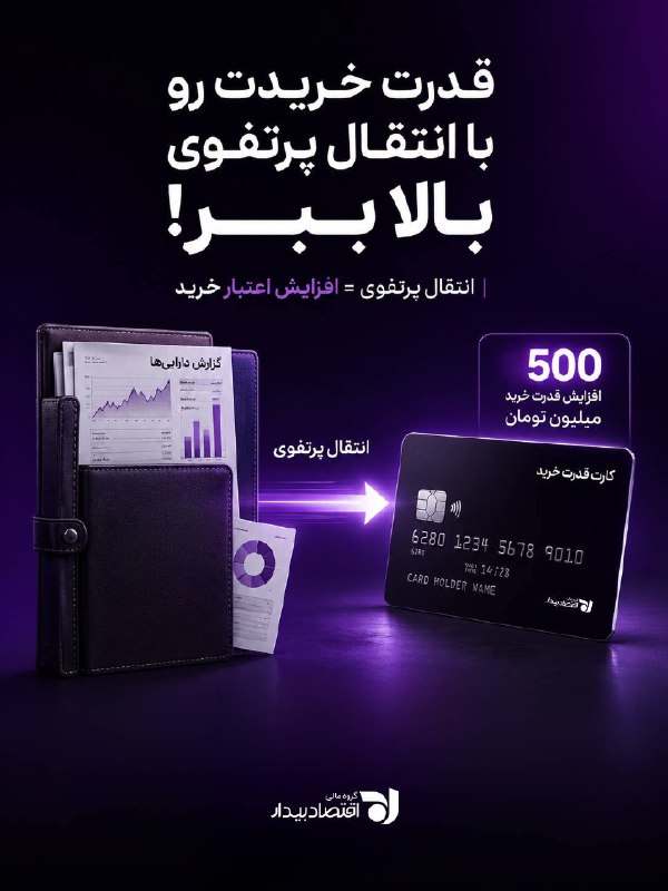 بیدار بورس: ⭕️ پرتفوت رو بیار، اعتبار بگیرکافیه پرتفوت رو با تغییر کارگزار ناظر به کارگزاری اقتصاد بیدار منتقل کنی،با انتقال پرتفوی،