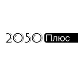 2050 Плюс