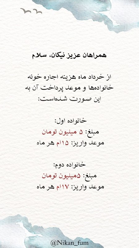 گروه خیریه دانشجویی نیکان🍀: #اجاره_مرداد☀️با توجه به نزدیک شدن موعد واریز و افزایش مبلغ اجاره، اکنون بیش از هر زمان دیگری به همراهی و حمایت پایدار ش