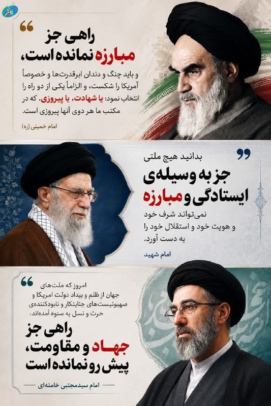 چهارمحال خبر: 📸 مبارزه با آمریکا در بیانات رهبران انقلاب اسلامی ایران@Chaharmahalkhabar