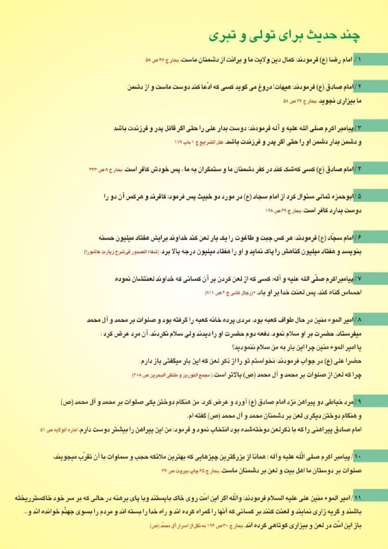 منبر: 📜 #احادیث_تبری