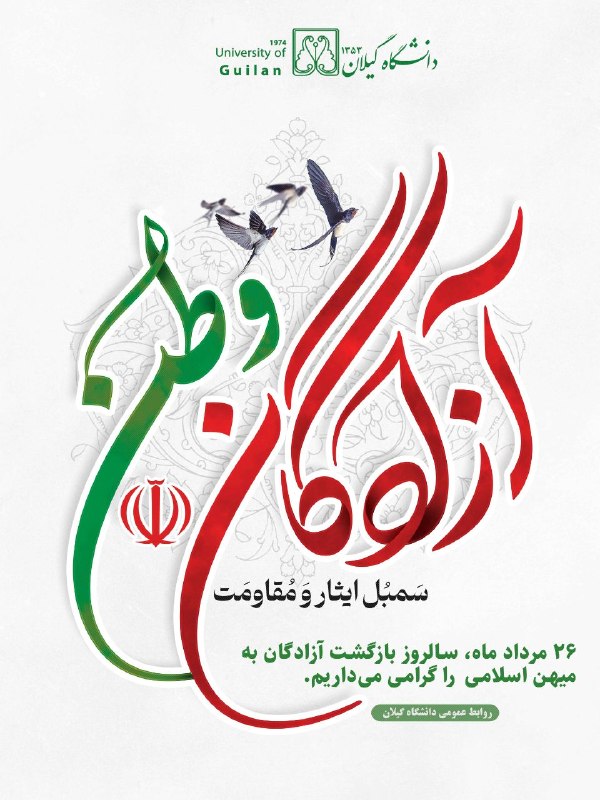 دانشگاهیان دانشگاه گیلان: ✅ 26 مردادماه، سالروز بازگشت آزادگان به میهن اسلامی را گرامی میداریم👇Guilan.ac.ir🌐 دانشگاه گیلان در شبکههای اجتماعی🟧 ا