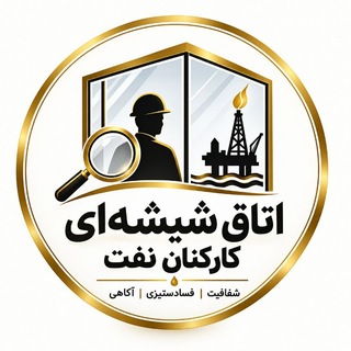 Telegram profile photo for '|اتاق شیشه ای کارکنان نفت|'