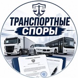 ТРАНСПОРТНЫЕ СПОРЫ