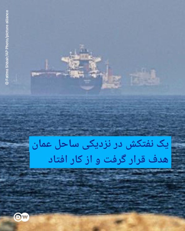 DW Persian دویچه‌‌وله فارسی ✔: 🔶 یک نفتکش در نزدیکی ساحل عمان هدف قرار گرفت و از کار افتاد سازمان عملیات تجارت دریایی بریتانیا (UKMTO) روز سه‌شنبه ۳ شه