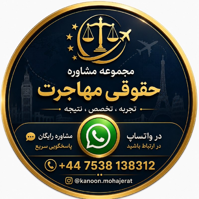 مشاوره حقوقی مهاجرت: ❌❌❌راه ارتباطی مجموعه :https://wa.me/447538138312@panahjoy