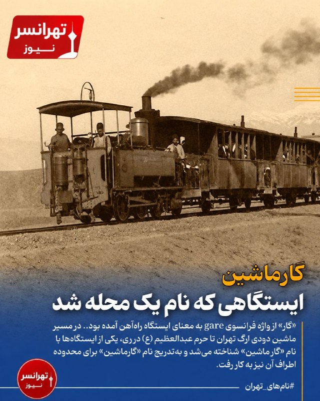 تهرانسرنیوز📣: 🔻«گارماشین»؛ ایستگاهی که نام یک محله شد‌🔹وقتی نخستین راه‌آهن شهری ایران، یعنی خط تهران ـ حضرت عبدالعظیم، در دوره ناصرالد