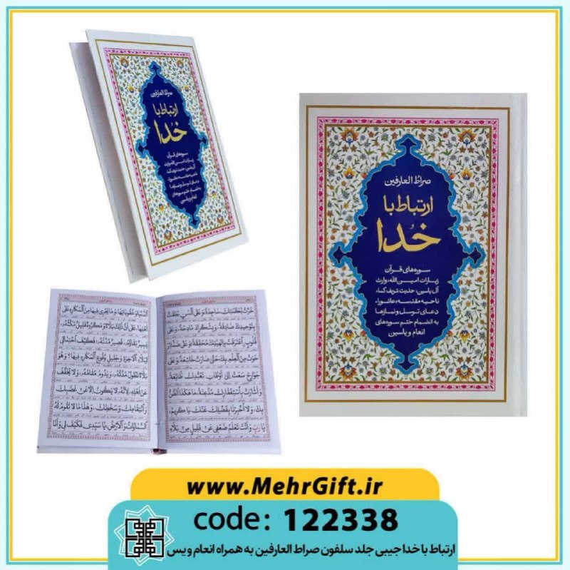 محصولات فرهنگی پیام مهرعدالت: ✴️ عنوان: ارتباط با خدا✳️ کد محصول: 122338🔸جیبی|تحریر|سلفون.🔸سایز: 17*12.5 cm.🔸تعداد صفحات: 288 صفحه.🔸به همراه سوره انعا