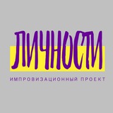 ЛИЧНОСТИ. [Импровизационный проект. Петербург]