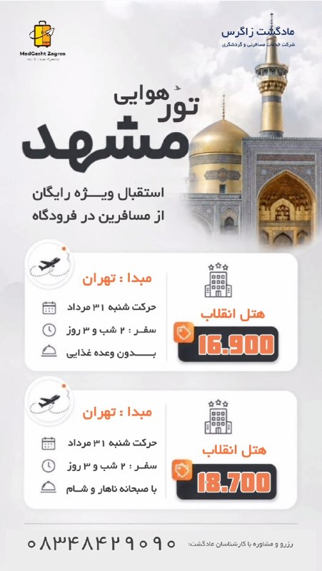 مـادگـــشتـ ⛵️🌴✈️: 🌟 تور مشهد | آفر ویژه هوایی✈️ پرواز رفت و برگشت از تهران 🌙 3 روز اقامت (قابل افزایش)👈 ویژه حرکت شنبه 31 مرداد 🏨 هتل انقل