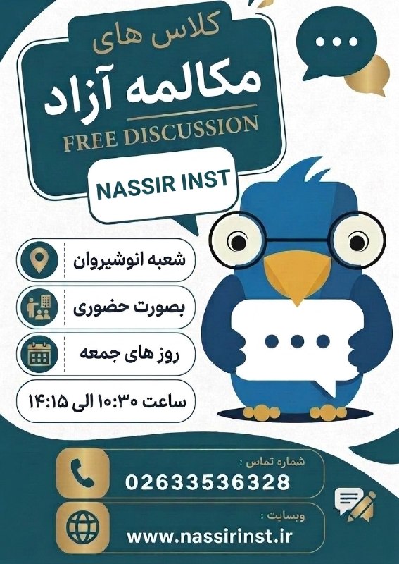 Nassir Language Center: ❗️نصیر انوشیروان برگزار میکند:در کلاس‌های Free Discussion فرصت داری با تمرکز روی مکالمه، درباره موضوعات مختلف انگلیسی صح