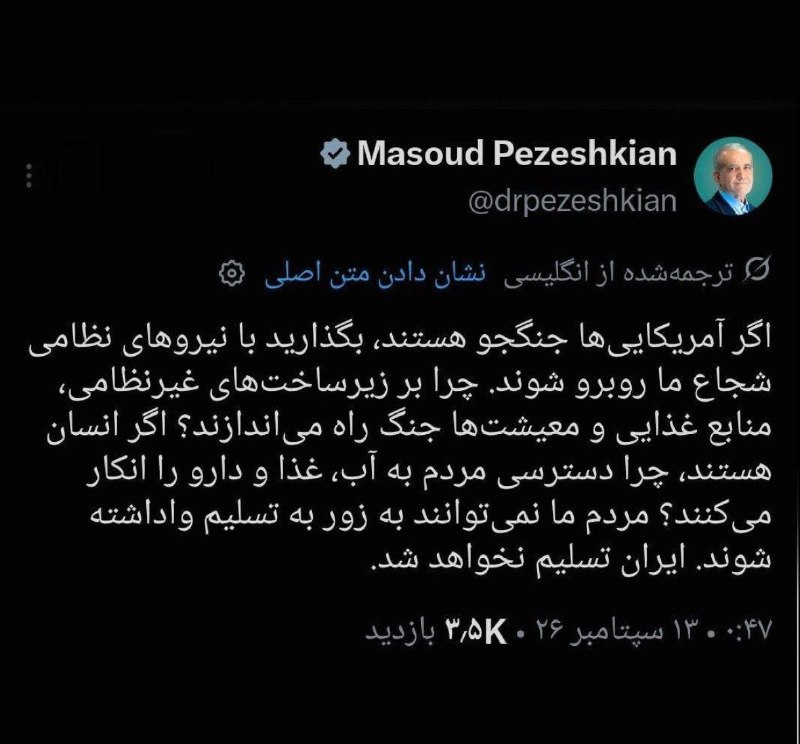 خبرفوری: ✅ پزشکیان: ایران تسلیم نخواهد شد؛ اگر جنگ می‌خواهند با نیروهای نظامی ما روبه‌رو شوند🔻@KhabarFori