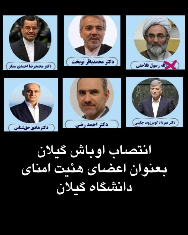 آزادنیوز 📡: ⭕️با حکم وزیر علوم دولت پزشکیان اصلی ترین جنایتکاران گیلان و رشت منصوب شدند🔰 از نوبخت و استاندار گرفته تا دو نماینده مجل