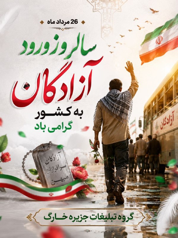 تبلیغات جزیره خارگ: 🇮🇷🌹 به نام آزادگی و سرافرازی۲۶ مرداد، یادآور بازگشت پرافتخار مردانی است که سالهای سخت اسارت را با صبر، ایمان و سربلندی