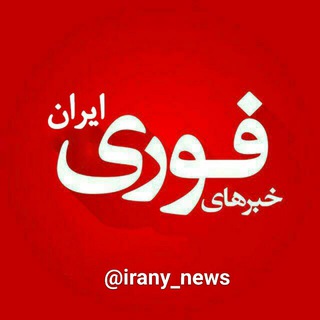 خبرهای فوری ایران🔖 Telegram Group Link