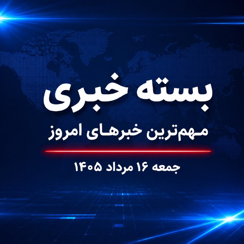 חבילת חדשות IRNA, החדשות החשובות ביותר של היום, 16 באוגוסט, 1405