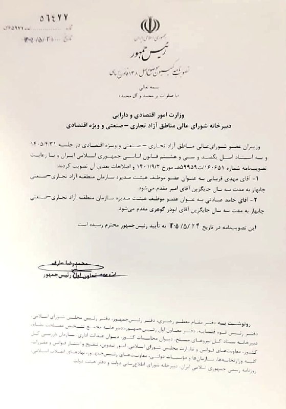 آقای اقتصاد | MrEconomy: 📌انتصاب اعضای جدید هیات مدیره چابهار توسط هیات دولت🔹هیات وزیران بالاخره پس از بررسی‌های فنی دو عضو هیات مدیره چابهار را 
