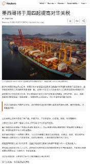 大猫剑客路透：墨西哥将于周四起提高对华关税-墨西哥针对主要亚洲国家进口商品的大范围新关税将于周四生效，此举将使墨西哥与美国政策基本保持一致，这两个邻国正对来自中国的进口商品设置重大贸易壁垒。该措施于12月初获国会批准，将对未与墨西哥签订自由贸易协定的国家（包括中国、印度、韩国、泰国和印度尼西亚）提高关税——多数税率上调至35%。