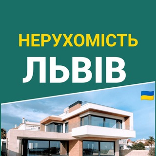 Telegram profile photo for Нерухомість Львів