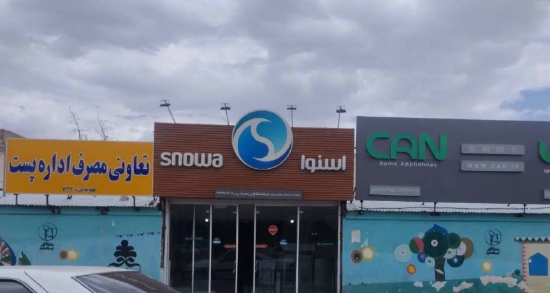 آخرین خبر سیستان و بلوچستان: «تسهیلات ویژه خرید لوازم خانگی و موبایل در اسنوا»🔴با هدف حمایت از خانوادهها و تسهیل خرید کالاهای اساسی، فروشگاه ما شرای