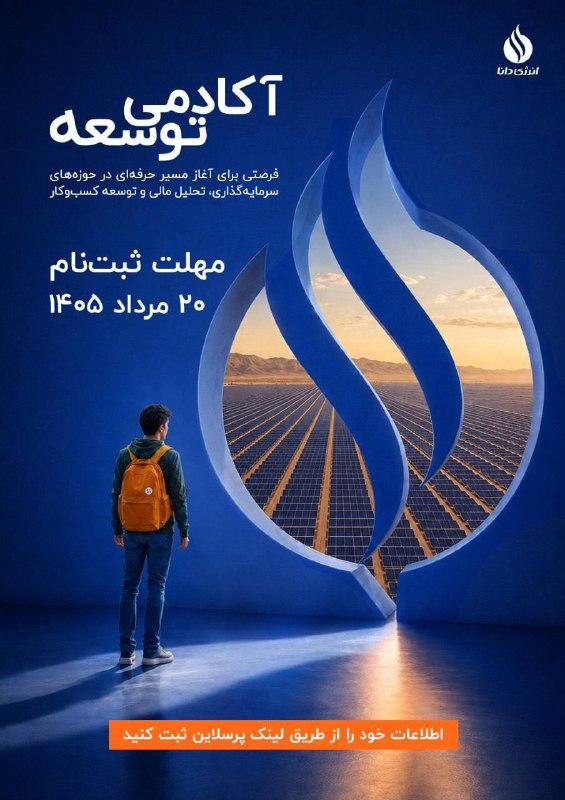Sharif-SPE Channel: آکادمی توسعه انرژی دانا با هدف شناسایی و پرورش استعدادهای آینده، فرصتی برای ورود به دنیای حرفهای از طریق فعالیت و کسب ت