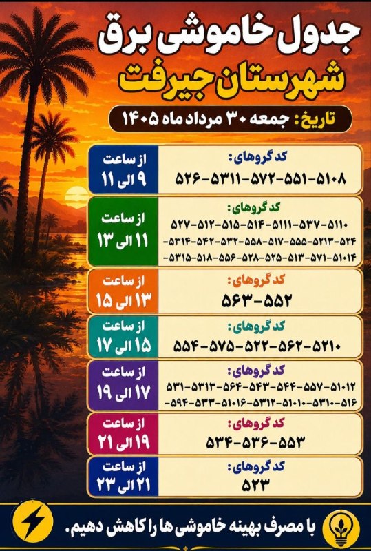 کانال خبری کنارصندل: 📌جدول خاموشی برق شهرستان جیرفت تاریخ:جمعه ۳۰ مردادماه ۱۴۰۵🌴https://rubika.ir/Newssandal