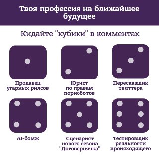 Кидайте свои 🎲 в комментариях