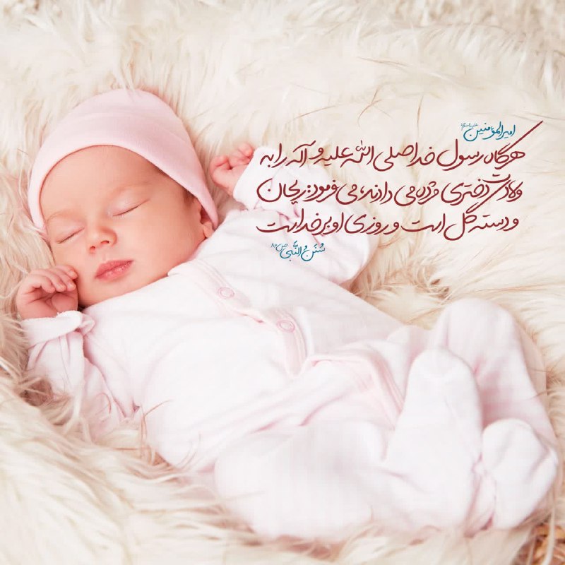 🏡 کانون مهر 💗: امام على عليه السلام: كانَ رَسُولُ اللّهِ صلی الله عليه و آله اِذا بُشِّرَ بِجارِيَةٍ قالَ: رَيْحـانَةٌ، وَرِزْقُـها عَـ