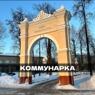 Telegram profile photo for КОММУНАРКА