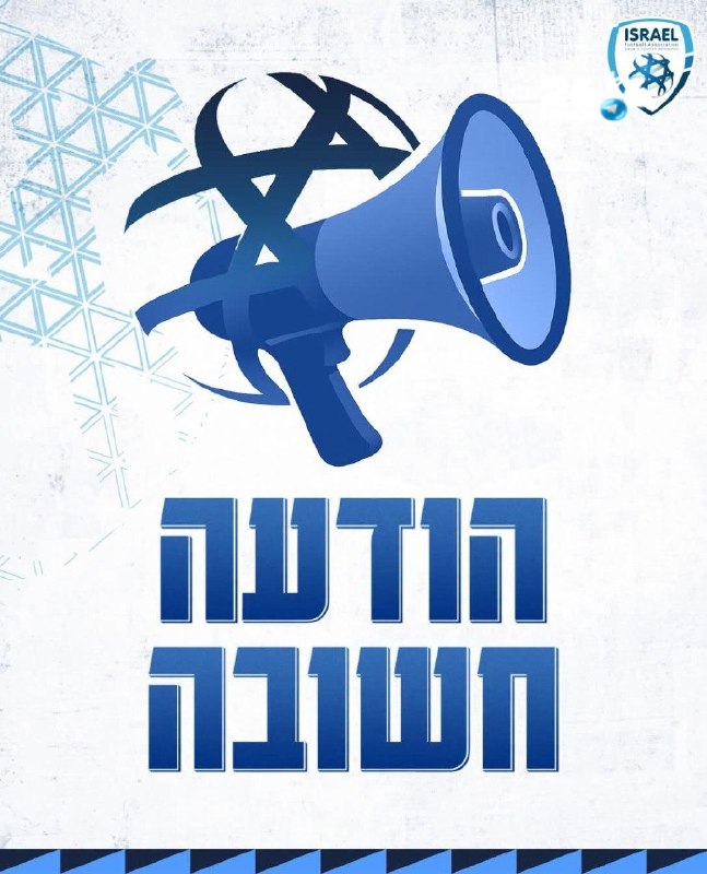 🇮🇱 Important clarification. In recent hours, a false message has been circulated about the cancellation of games due to the security situation. This is a false message that did not come out on behalf of the football association. The games will take place as planned, unless another official announcement is published on behalf of the association. Please rely on the updates on the official channels only and avoid spreading unverified information.