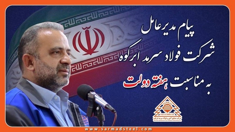 تریبون فولاد: ✴️ پیام مدیرعامل شرکت صنایع آهن و فولاد سرمد ابرکوه به مناسبت هفته دولت🔻 به گزارش چیلان، رضا حیدری دریاسری، مدیرعامل شرک