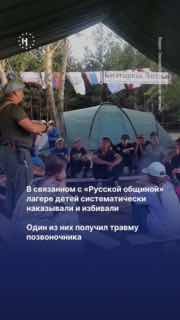 🪖 В связанном с «Русской общиной» лагере детей систематически наказывали и избивали. Один из них получил травму позвоночникаПосле смены в омском военно-патриотическом православном лагере «Богатырская застава» 11-летний школьник вернулся домой с гематомами 