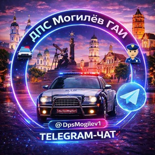 👮‍♂️ ДПС [Могилёв] ГАИ 🚔 Telegram Group Link
