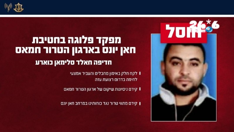 🇮🇱 צה"ל תקף בדרום רצועת עזה אתמול וחיסל את המחבל חדיפה חאלד סלימאן כוארע, מפקד פלוגה בחטיבת חאן יונס בזרו…