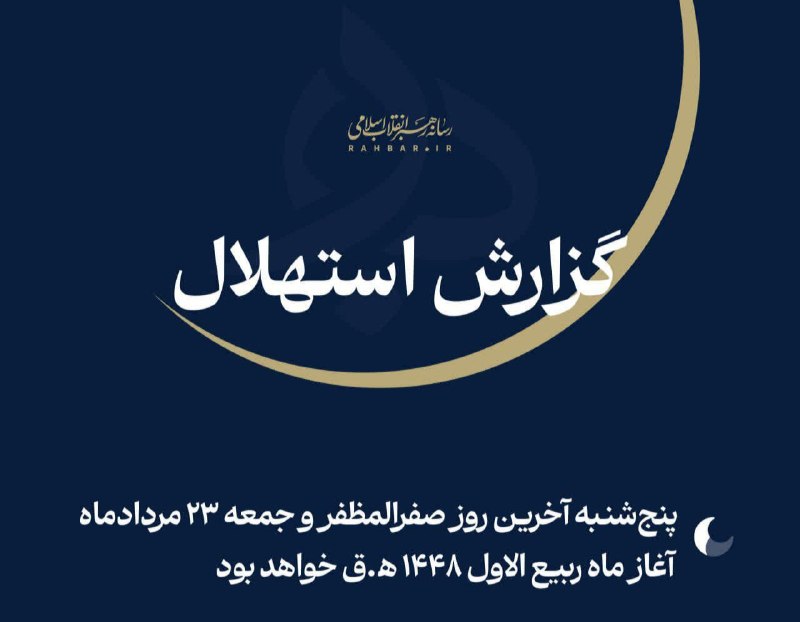 پایگاه خبری درجا: ◀️ فردا جمعه ۲۳ مرداد نخستین روز ماه ربیع‌الاول ۱۴۴۸ ﻫ‌‌.ق خواهد بود🔺 گزارش استهلال ماه ربیع‌الاول ۱۴۴۸ ﻫ‌.ق از سوی ستاد