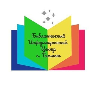 Библиотечный информационный центр г Томмот.