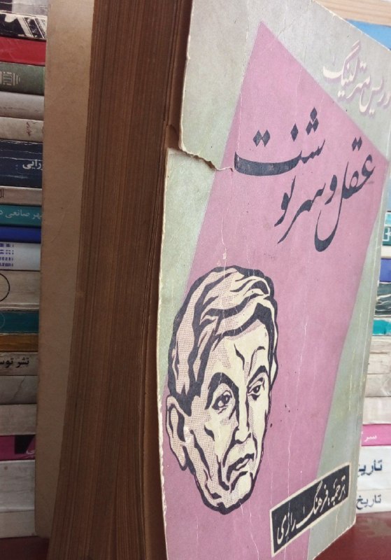 📚📖 کتاب سلام: 🔻عقل و سرنوشت ✍🏻 موریس مترلینگ #فلسفه #خِرَد #قوه_عقل #انسان #مترلینگ #فلسفه (چاپ ۱۳۳۹، کمیاب)قیمت فروش؛ ۵۰ هزارتومان @K