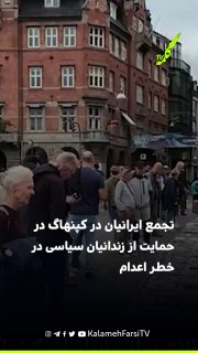 تجمع ایرانیان در کپنهاگ در حمایت از زندانیان سیاسی در خطر اعدام