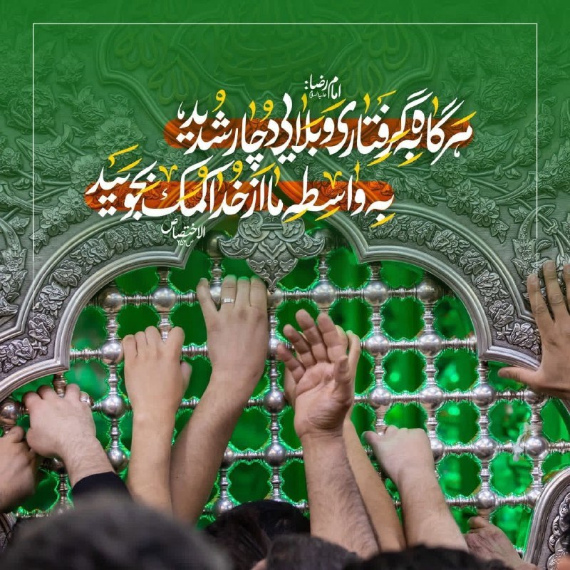 خيمة الـمـهـدي عج🕯️✨: ✍امام رضا عليه السلام: هرگاه به گرفتارى و بلايى دچار شُديد، به واسطه ما از خدا كمك بجوييد. اين فرموده خداست كه: «و از آن
