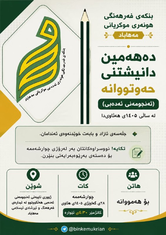 بنکەی فەرهەنگی هونەری موکریانی مەهاباد: 🌐 دەهەمین دانیشتنی حەوتووانەی بنکەی فەرهەنگی هونەری موکریانی مەهاباد (ئەنجومەنی ئەدەبی ) لە ساڵی ١٤٠٥ی هەتاویدا 🔹جە
