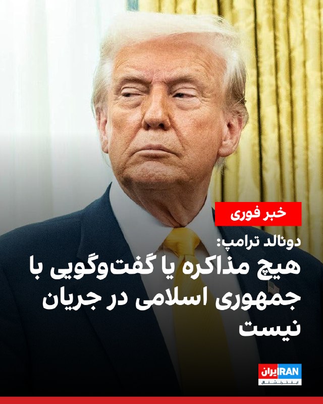 Iran International ایران اینترنشنال ✔: دونالد ترامپ، رییس‌جمهوری آمریکا، سه‌شنبه ۲۷ مرداد در شبکه تروث سوشال نوشت: «هیچ مذاکره یا گفت‌وگویی با جمهوری اسلامی در