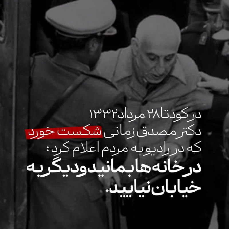 گروه علمی فرهنگی آسمان: 📜برگی از تاریخ⭕️در کودتا ۲۸ مرداد ۱۳۳۲، دکتر مصدق زمانی شکست خورد که در رادیو به مردم اعلام کرد:در خانه ها بمانید و دیگر