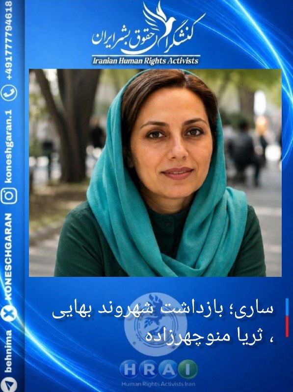 کنشگران حقوق بشر ایران Iranian Human Rights Activist: ساری؛ بازداشت شهروند بهایی، ثریا منوچهرزادهدر ادامه تشدید فشار و آزار علیه شهروندان بهایی، #ثریا_منوچهرزاده، شهروند بهای