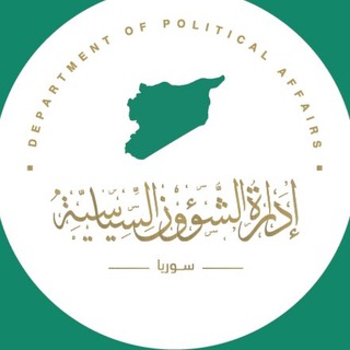 Telegram profile photo for إدارة الشؤون السياسية - سوريا